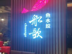 -船歌·鱼水饺青岛菜(合肥路永旺店)