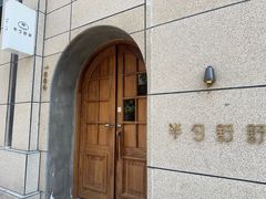 -半勺舒舒(太乙店)