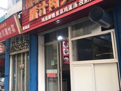 门面-老字号杨坡红油米线腊汁肉夹馍(东四道巷店)