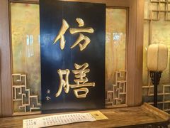 -仿膳饭庄·宫廷风味(百年传承店)