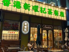 -香港新曜记茶餐厅(星耀城店)