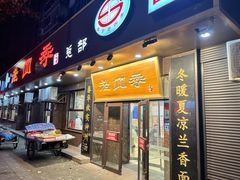 -老四季(总店)