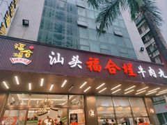 -福合埕牛肉火锅(长平国新店)