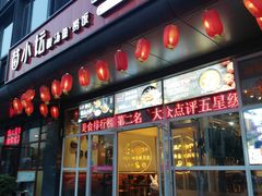门面-苗小坛酸汤鱼(酒仙桥店)