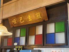 -哑巴生煎(临顿路店)