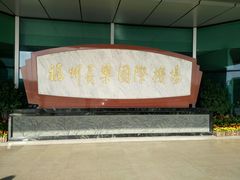 -福州长乐国际机场