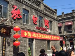 门面-张包铺(道外店)