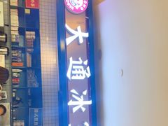 -大通冰室(重庆财富购物中心店)