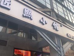 -匠熙小馆(崇文门店)