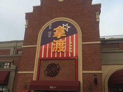 -拿渡麻辣香锅(幸福港湾店)