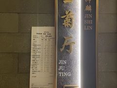 -金狮麟·新豫菜(金码大厦店)