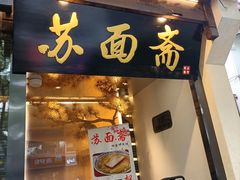 门面-苏面斋·本地传统苏式面馆