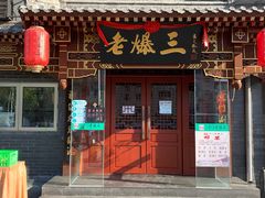 门面-京门老爆三·铜锅涮肉 爆肚(望京店)