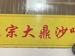 -大鼎沙嗲面(港口路店)