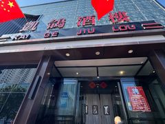 -凯鸽酒楼(大同振兴街店)