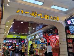 门面-八一好吃街·高品美食广场