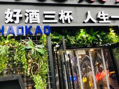 门面-阿记烧烤(大兴新区店)