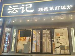 -沄记顺德菜打边炉(东直门店)