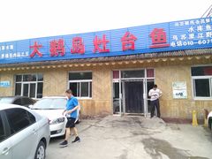 门面-大鹅岛灶台鱼·铁锅炖(水库路店)