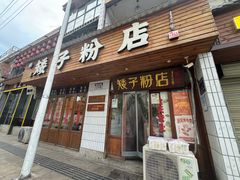 -矮子粉店1985·长沙米粉(湘春路店)