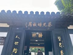 -蔡元培故居