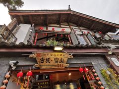 门面-丽江古城第一观景台