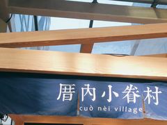 -厝内小眷村(西单大悦城店)