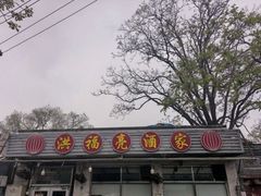 -洪福亮酒家(南草厂街店)