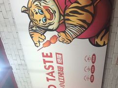 -小红烤翅(傅厚岗店)