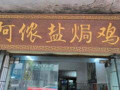 -阿侬盐焗鸡(清澜店)