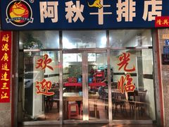 门面-阿秋牛排(湖心街店)