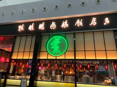 门面-陈鹏鹏潮汕菜(宝安机场T3航站楼店)