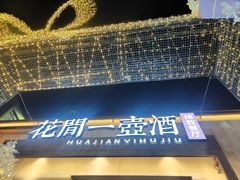 -花间一壶酒(桐荫街店)