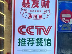 -聂发财重庆江湖菜(解放碑店)