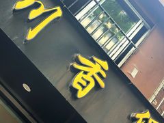 门面-川香煲(茅台路店)