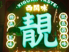-西关味(大卫城店)