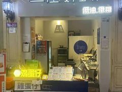-三厘鸡蛋仔(印力店)