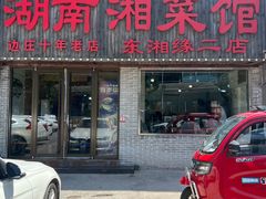 -湖南湘菜馆(东湘缘二店)