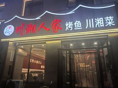 -川湘人家(次渠店)