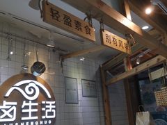 -卤生活(古墩路店)