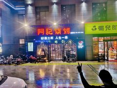 门面-阿记烧烤(大兴新区店)