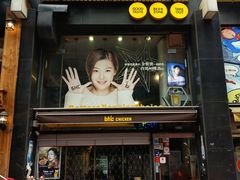 门面-BHC炸鸡(明洞总店)