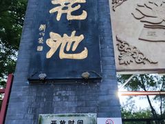 -莲花池公园