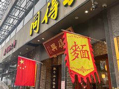 -同得兴面馆.苏式面.三虾面(园区店)
