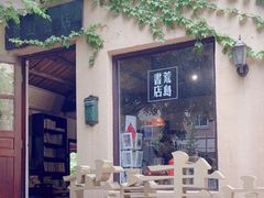 -荒岛书店(黄县路店)