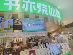 -书亦烧仙草(北京路汇嘉时代店)