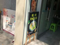 门面-洪福米线(浣纱路店)