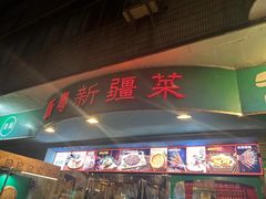 -新粤新疆菜(禅城店)