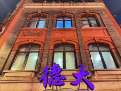 -德大西餐社(云南南路店)