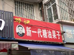 门面-邓记新一代糖油果子(四川煤管局供销公司职工宿舍店)